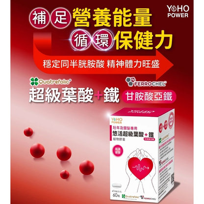 【悠活原力】超級葉酸+鐵(甘氨酸亞鐵)植物膠囊 60粒/盒 銀髮必備 改善循環 全素可食 補足營養能量