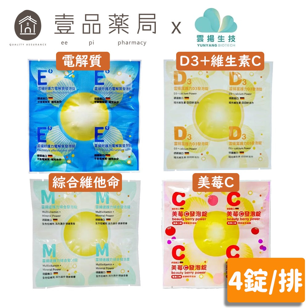 【雲揚生技】維他命發泡錠系列 4顆/排 美莓C500/維他命D3/電解質/綜合維他命 獨立保鮮包 德國進口