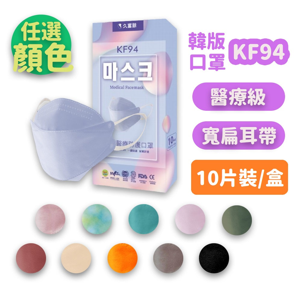 【久富餘】KF94成人口罩 10片/盒 台灣製 4D醫療口罩 成人口罩 醫療口罩 醫用口罩 KF94口罩