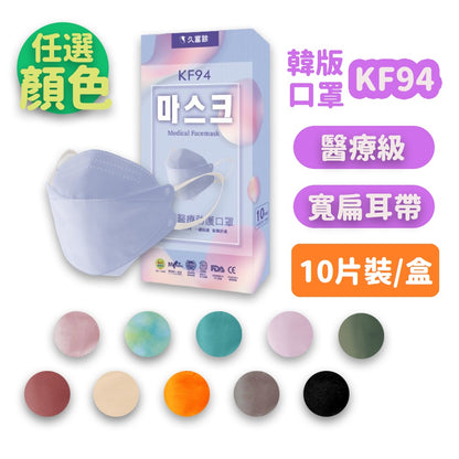 【久富餘】KF94成人口罩 10片/盒 台灣製 4D醫療口罩 成人口罩 醫療口罩 醫用口罩 KF94口罩
