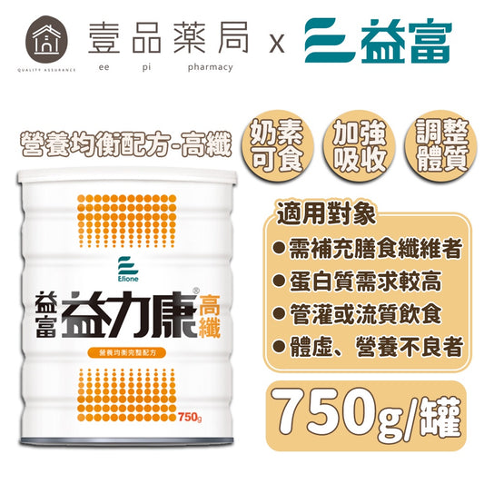 【益富】益力康 高纖 750g/罐 奶素可食 100%濃縮乳清蛋白 未添加動物性油脂 增強營養吸收
