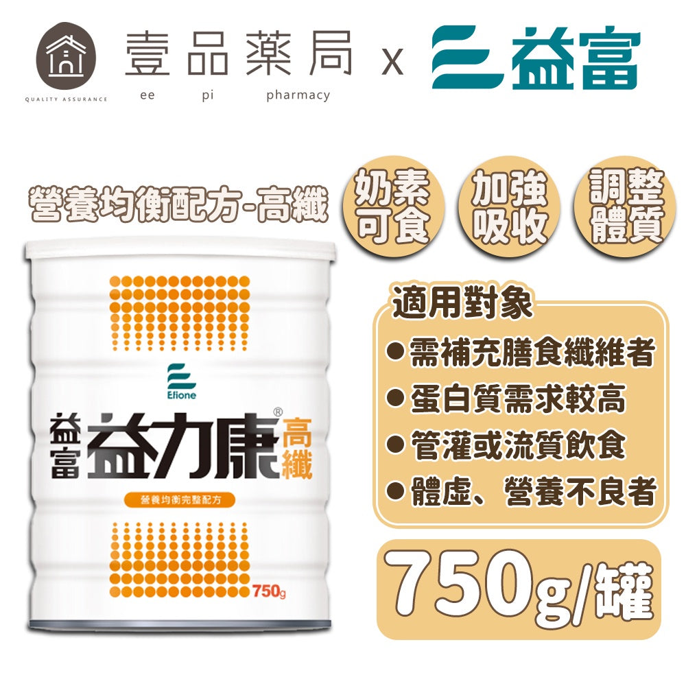 【益富】益力康 高纖 750g/罐 奶素可食 100%濃縮乳清蛋白 未添加動物性油脂 增強營養吸收