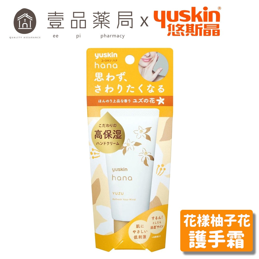 【悠斯晶】Yuskin 花樣柚子花護手霜 50g/條