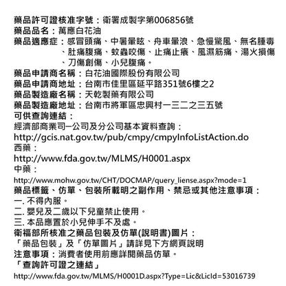 合併賣場【萬應】白花油 10cc (2號圧) 乙類成藥 10ml 萬應白花油