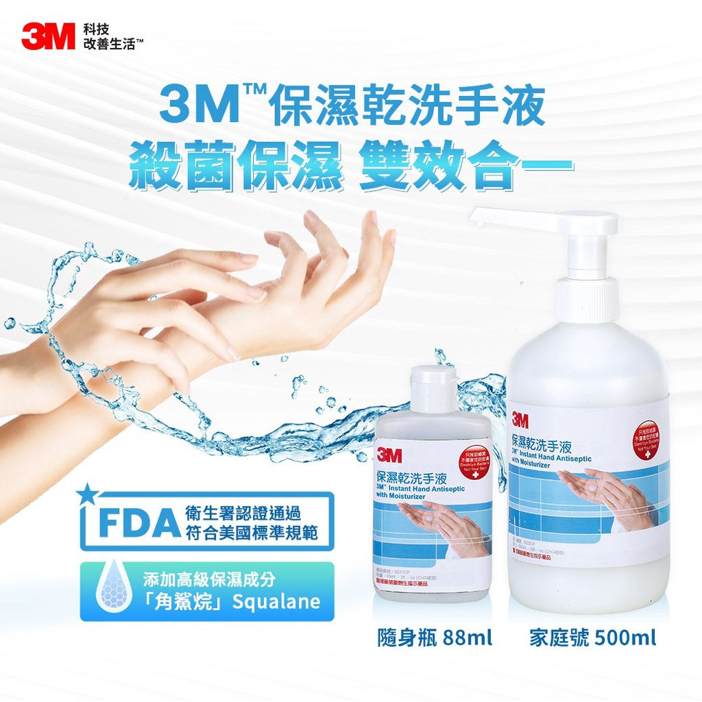【3M】保濕乾洗手液 500ml家庭號(附壓頭)/88ml隨身瓶 9221CP 9222CP 3M乾洗手