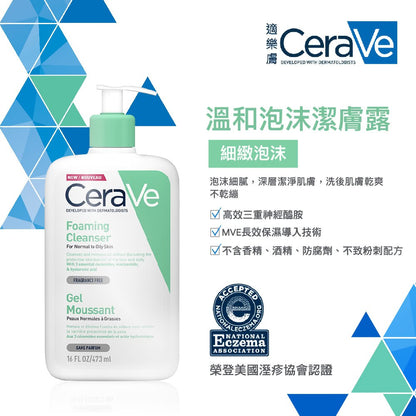 【CeraVe】適樂膚 溫和泡沫潔膚露 (臉部身體適用) 236ml/473ml 泡沫質地 沐浴乳 沐浴露