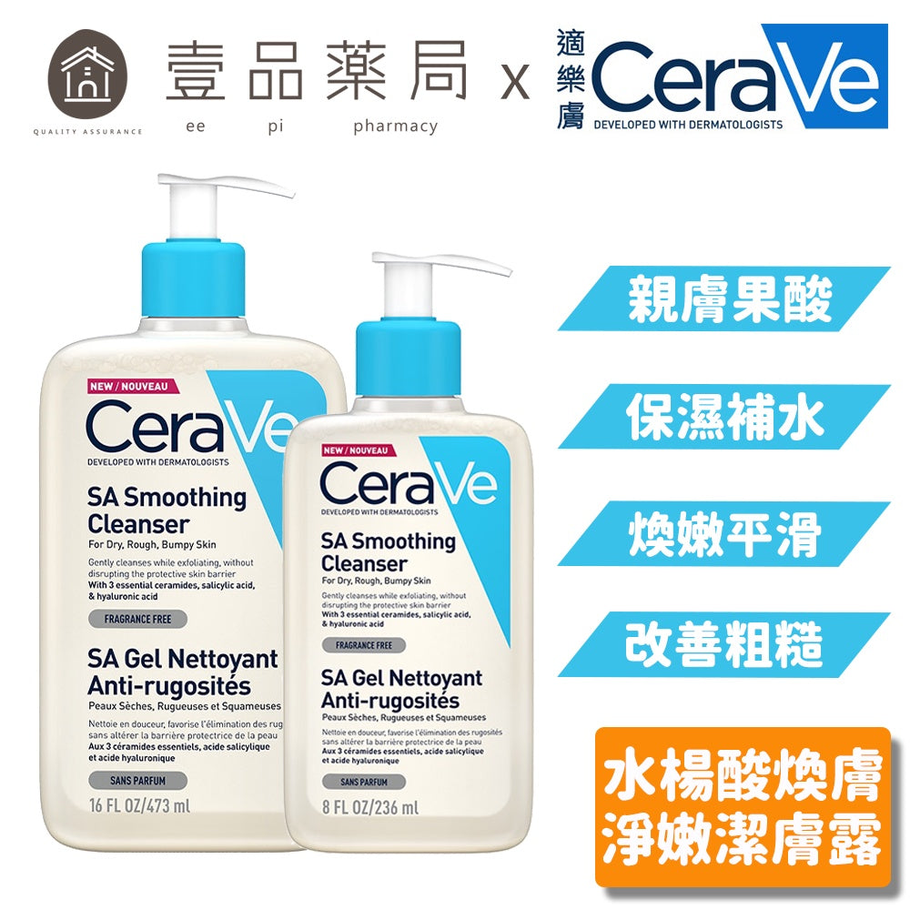 【CeraVe】適樂膚 水楊酸煥膚淨嫩潔膚露 (改善乾燥粗糙顆粒) 473ml/236ml 泡沫質地
