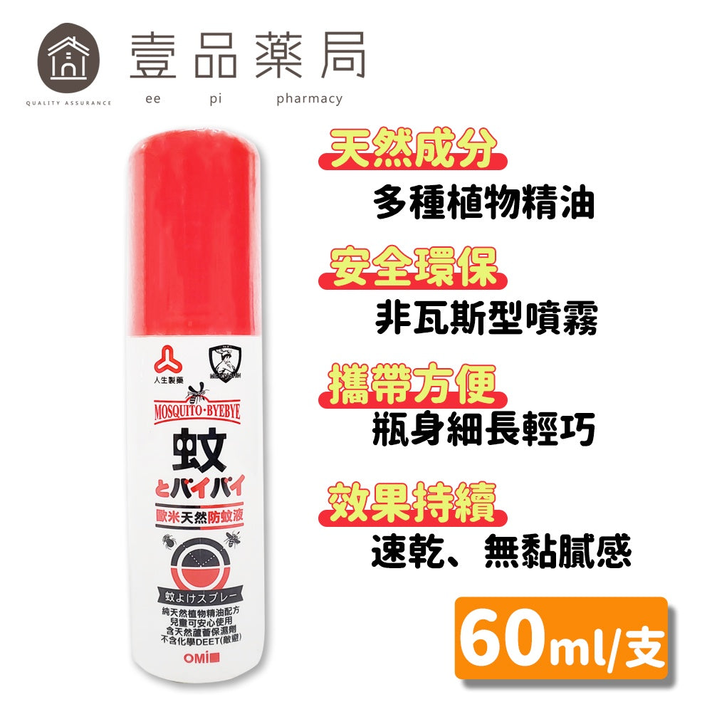 【人生製藥】歐米天然防蚊液 60ml 天然成分 持續2小時 安全環保 防蚊液 近江兄弟