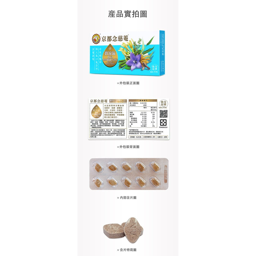 【京都念慈菴】寶涼滋草本精油口含片 20粒/盒 全素 潤喉 呼吸順暢 降火氣口氣芬芳 添加金銀花 桔梗