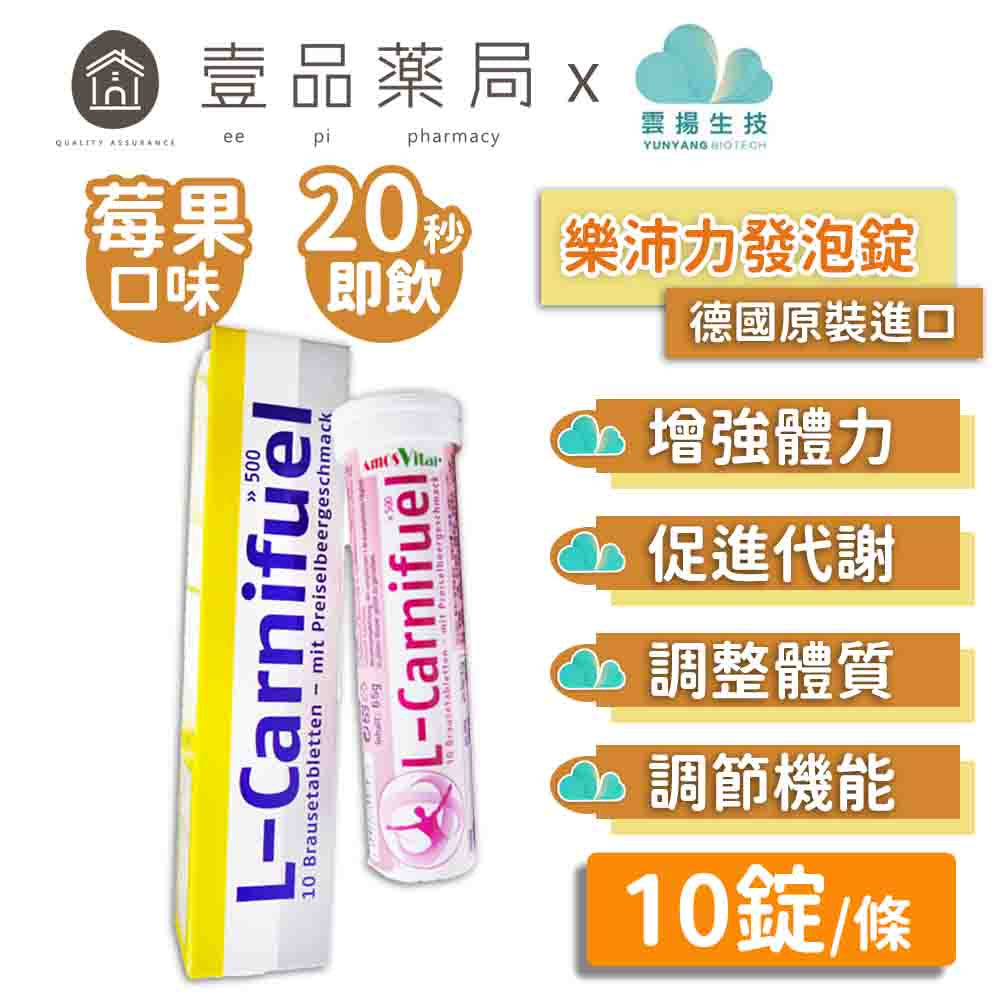 【雲揚生技】樂沛力發泡錠 10錠/條 德國進口 促進新陳代謝 增強體力