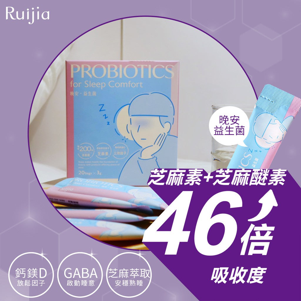【Ruijia露奇亞】晚安益生菌 65包/袋 添加安定因子芝麻素 200億活菌數 專利鈣鎂D 香甜入睡精神好