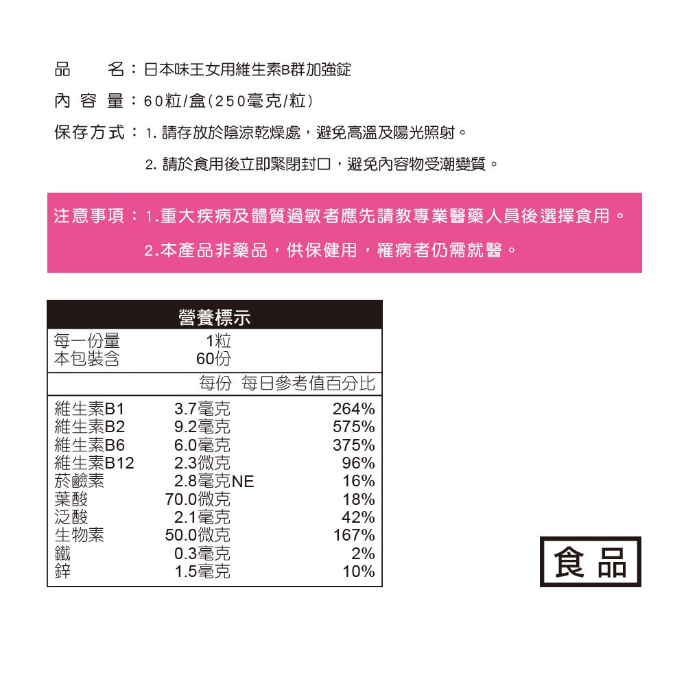 【日本味王】女用維生素B群加強錠 60粒/盒 綜合維生素B群 五味子萃取 紅石榴 東阪AJIOU