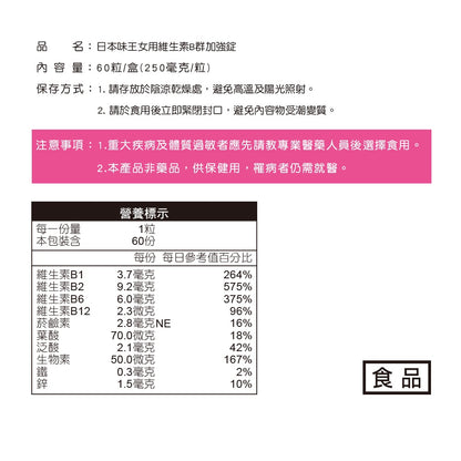 【日本味王】女用維生素B群加強錠 60粒/盒 綜合維生素B群 五味子萃取 紅石榴 東阪AJIOU