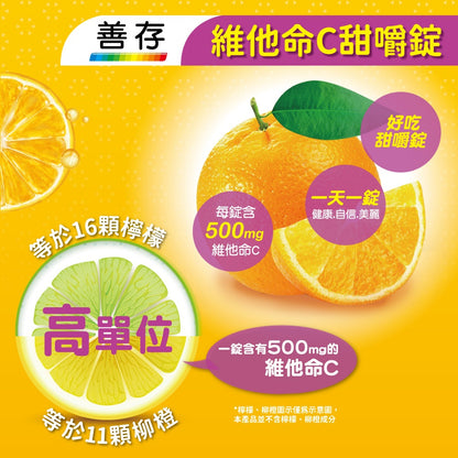 【善存】維他命C甜嚼錠 60錠/盒 善存維他命C 每錠含500mg維他命C