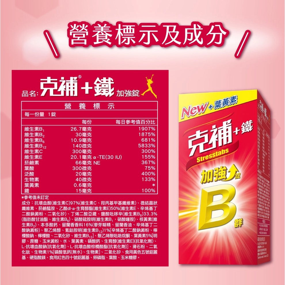 【克補】克補+鐵加強錠 100錠/60錠 完整8種B群 B2增量2倍 添加葉黃素 清新好吞