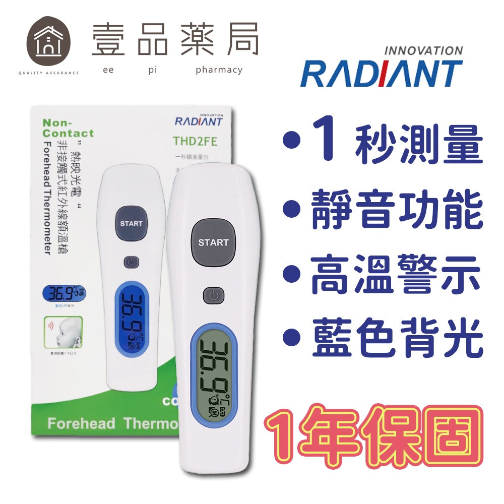 【熱映光電】Radiant 非接觸式紅外線額溫槍 THD2FE 1年保固 紅外線體溫計
