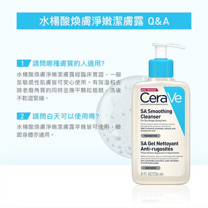 【CeraVe】適樂膚 水楊酸煥膚淨嫩潔膚露 (改善乾燥粗糙顆粒) 473ml/236ml 泡沫質地
