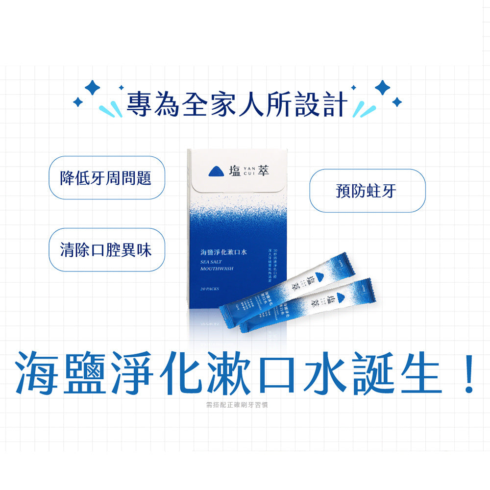 【塩萃】海鹽淨化漱口水 12mlx20入/盒 隨身包方便攜帶 商品介紹圖 4
