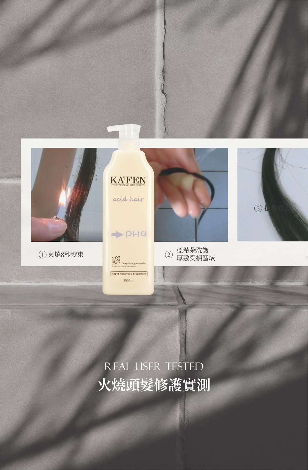 【KAFEN卡氛】亞希朵酸性蛋白系列 300ml/800ml 洗髮精 滋養霜 染後護髮 控油清爽 撫平毛燥 商品介紹圖 8
