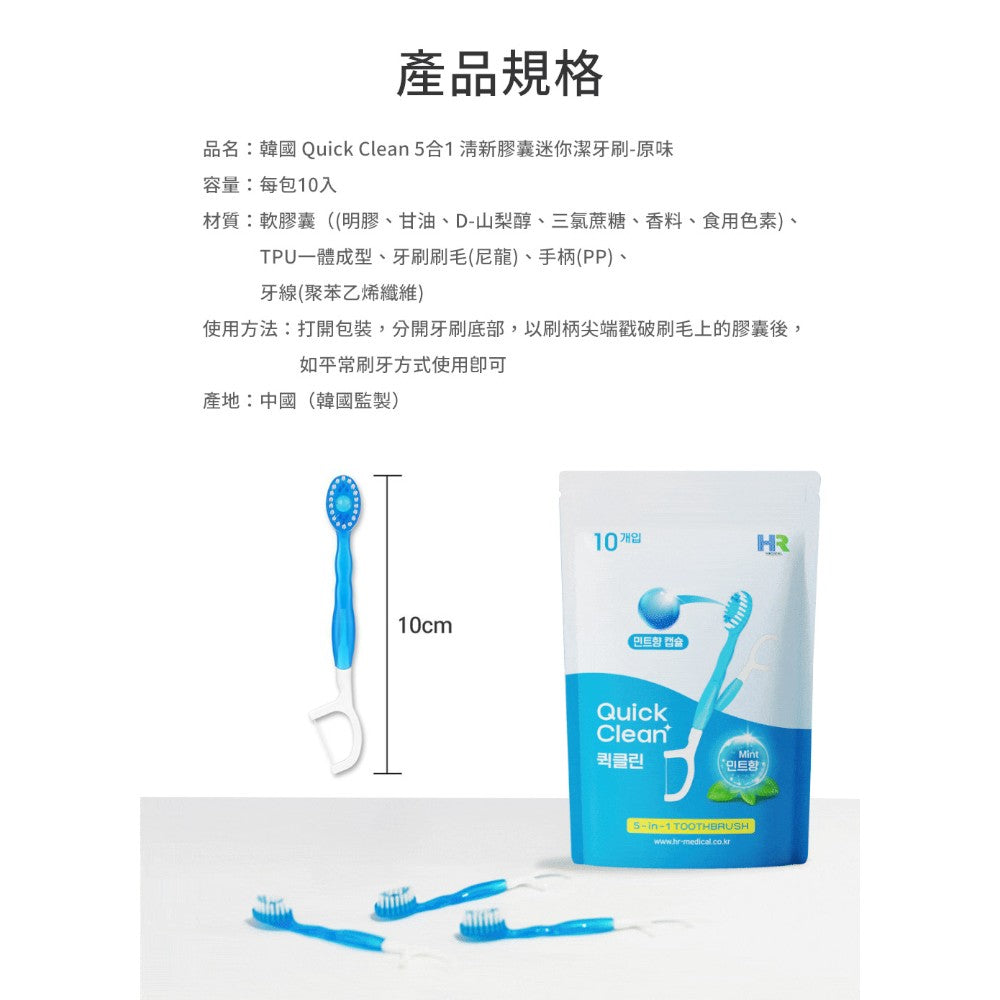 【韓國Quick Clean】5合1清新膠囊迷你潔牙刷 10入/盒 免水免牙膏 五合一強效清潔 露營旅行適用 商品介紹圖 17