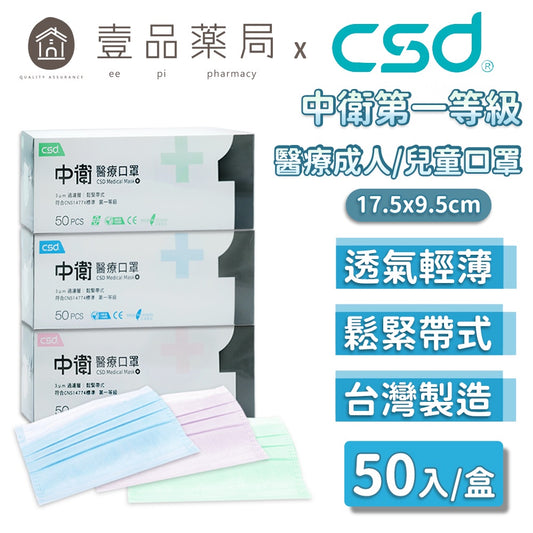【中衛CSD】醫療口罩 50片/盒 成人款/兒童款 三色可選 醫用口罩 醫療口罩 中衛口罩 第一級口罩