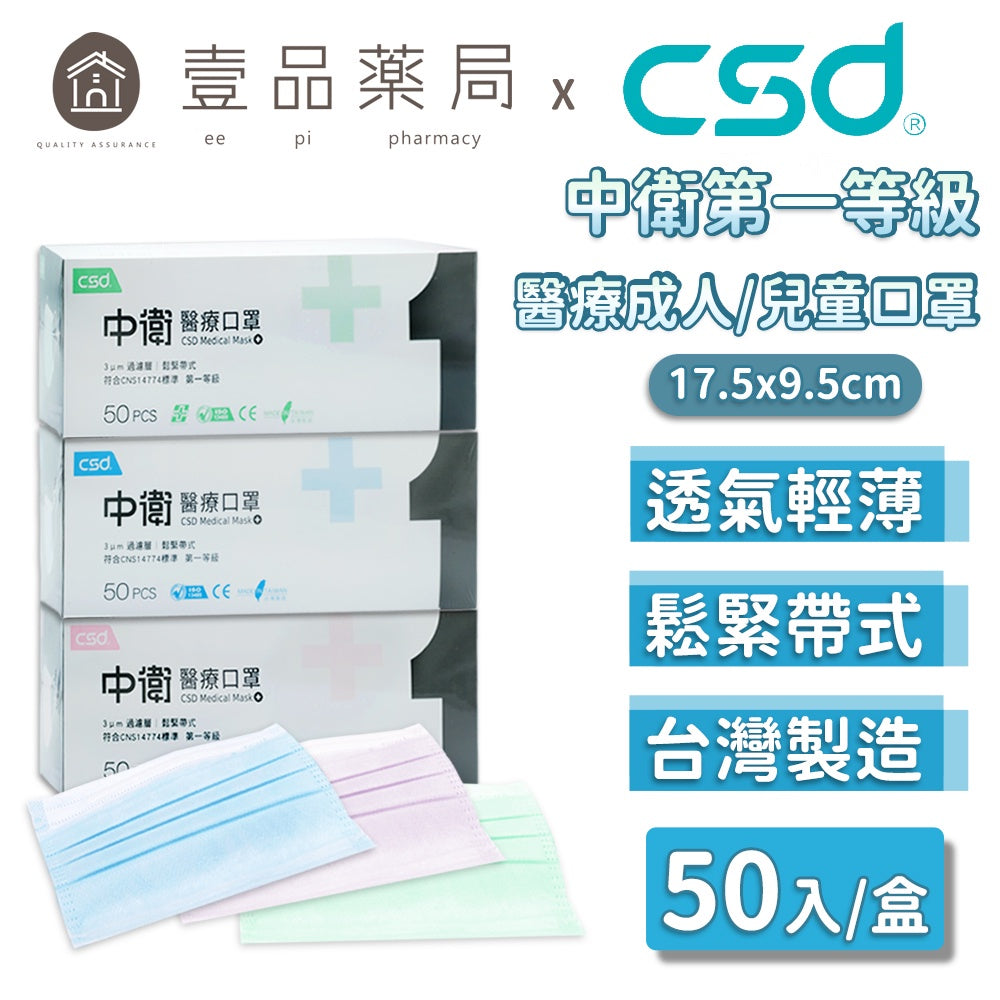 【中衛CSD】醫療口罩 50片/盒 成人款/兒童款 三色可選 醫用口罩 醫療口罩 中衛口罩 第一級口罩