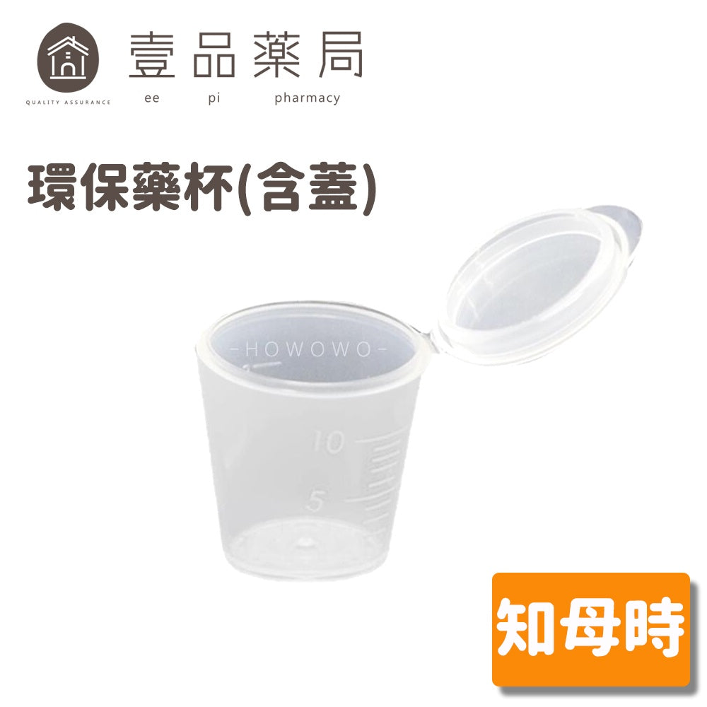 【知母時】連蓋密封環保藥杯 知母時藥杯 有蓋藥杯 藥水杯