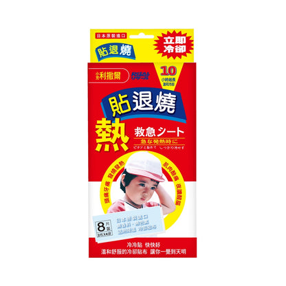 【小兒利撒爾】 退熱貼 4片裝 成人兒童適用