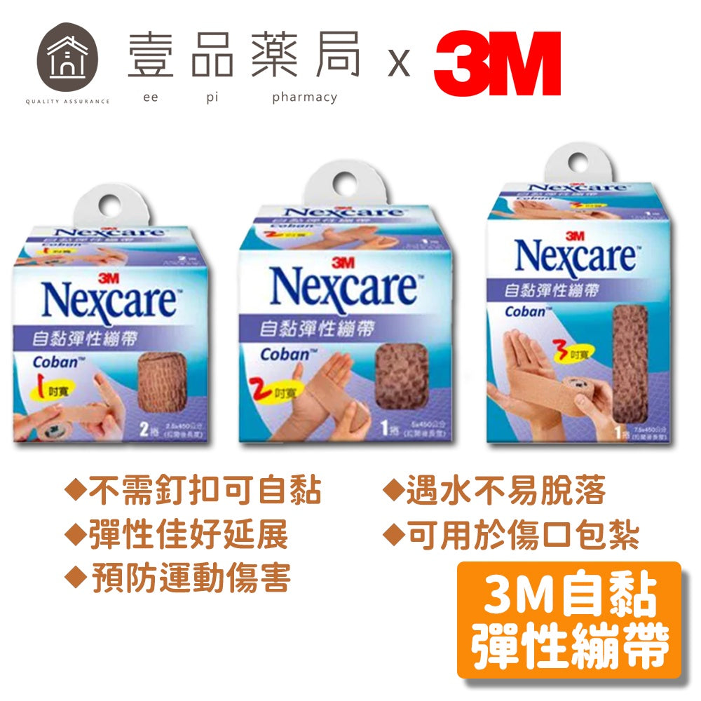 【3M】自黏彈性繃帶 1吋(2入)/2吋(1入)/3吋(1入) 自黏繃帶 材質柔韌富彈性 預防運動傷害