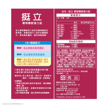【挺立】葡萄糖胺強力錠 150錠/盒 高含量鈣+D3 維持骨骼 靈活強化 添加軟骨素