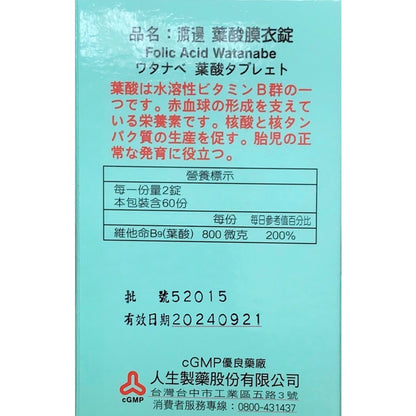 【人生製藥】渡邊 維他命B9葉酸 120粒/罐 孕婦維他命 孕婦孕期可用 造血維生素