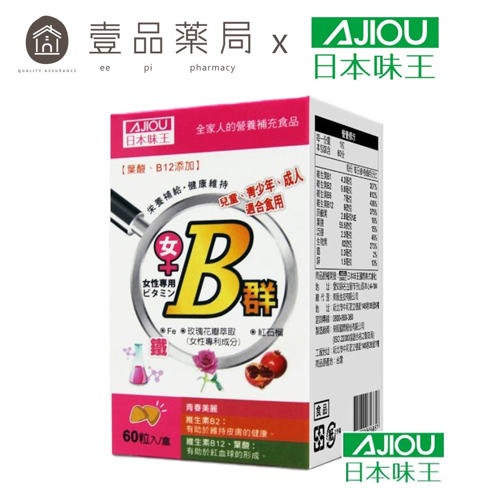 【日本味王】女用維生素B群加強錠 60粒/盒 綜合維生素B群 五味子萃取 紅石榴 東阪AJIOU