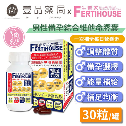 【Fertihouse生育家】男性綜合維他命膠囊 30顆/1月份 調整體質 瑪卡 鋅 精胺酸 B群 人蔘