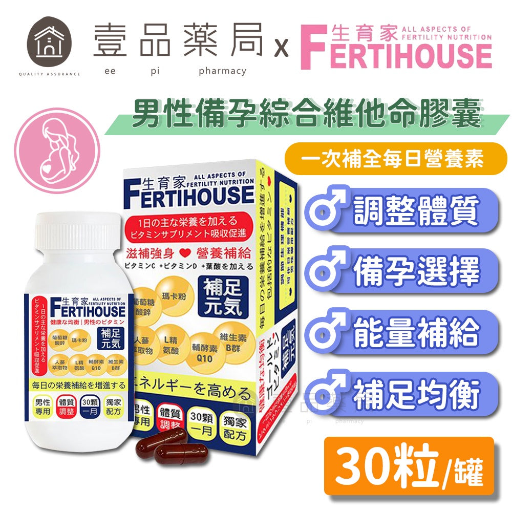 【Fertihouse生育家】男性綜合維他命膠囊 30顆/1月份 調整體質 瑪卡 鋅 精胺酸 B群 人蔘