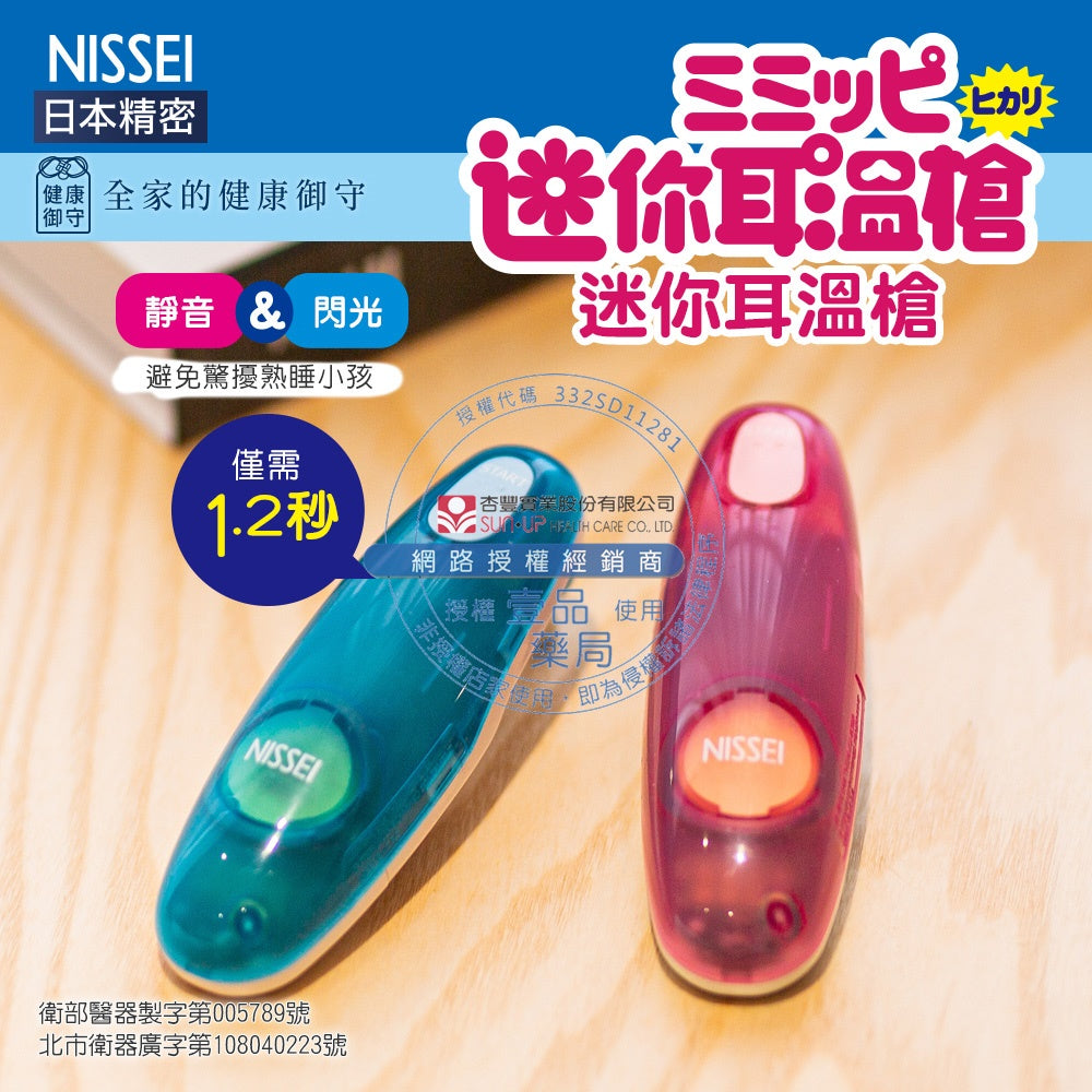【NISSEI】日本精密迷你耳溫槍(附收納盒) 日本精密耳溫槍 泰爾茂耳溫槍 小白兔耳溫槍 TERUMO
