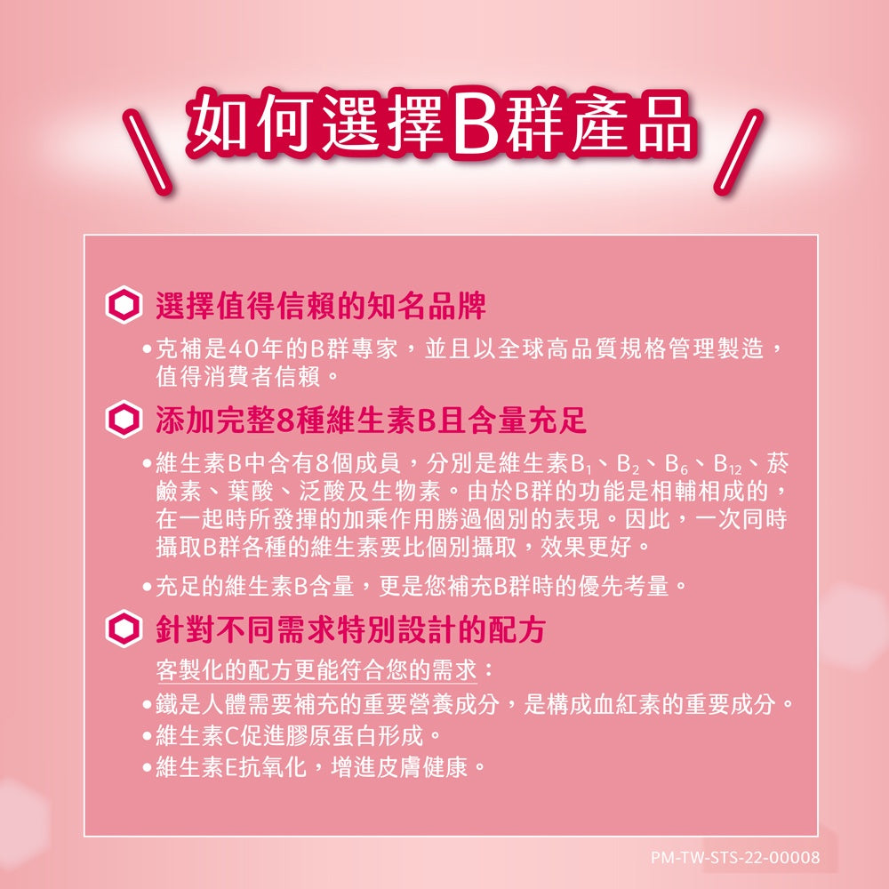 【克補】克補+鐵加強錠 100錠/60錠 完整8種B群 B2增量2倍 添加葉黃素 清新好吞