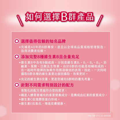 【克補】克補+鐵加強錠 100錠/60錠 完整8種B群 B2增量2倍 添加葉黃素 清新好吞