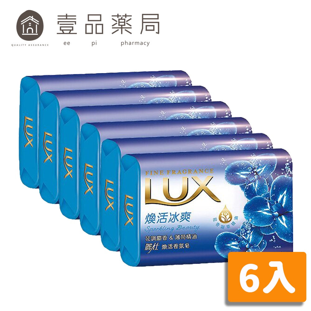 【LUX麗仕】香氛皂 煥活冰霜 80gx6入/組 花香凝萃精油添加 清爽不緊繃 添加潤膚精華 LUX香皂