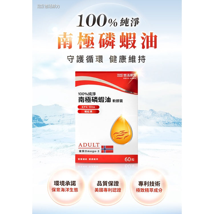 【悠活原力】100%純淨南極磷蝦油軟膠囊 60粒/盒 守護循環 新品上市 Omega-3 極致精萃成分