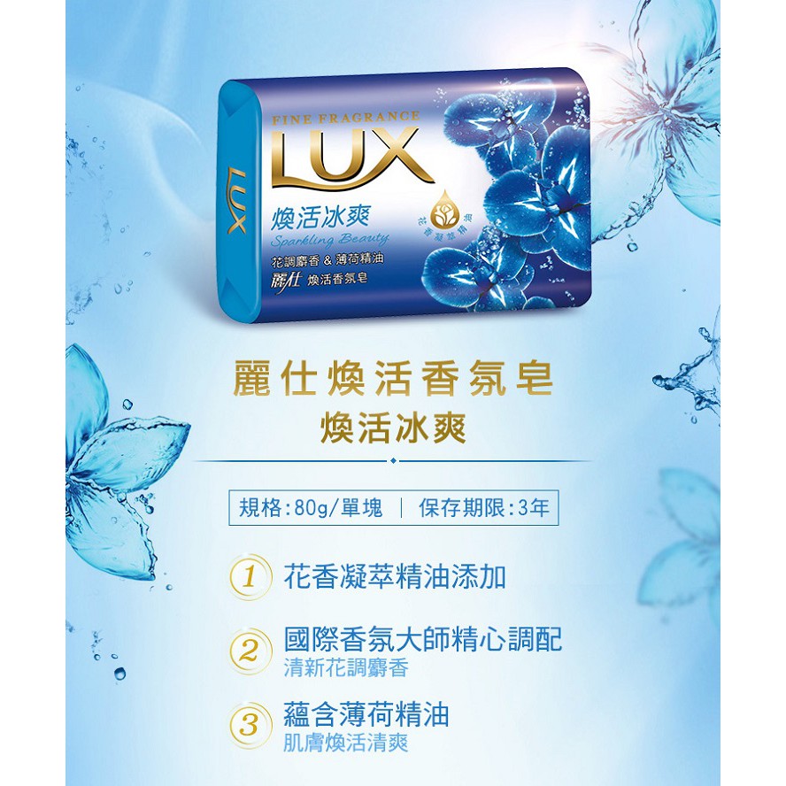 【LUX麗仕】香氛皂 煥活冰霜 80gx6入/組 花香凝萃精油添加 清爽不緊繃 添加潤膚精華 LUX香皂
