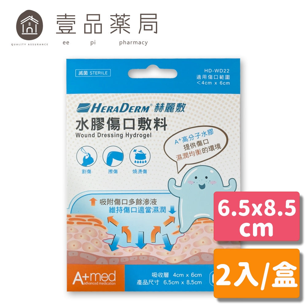 售完為止【赫麗敷】水膠傷口敷料 (滅菌) 6.5cmx8.5cm 2片/盒