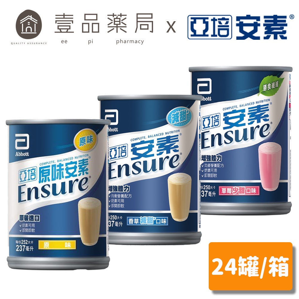 【亞培】安素即飲罐 237mlx24罐/箱購 原味/香草減甜/草莓少甜 新鮮效期 補充營養 亞培安素