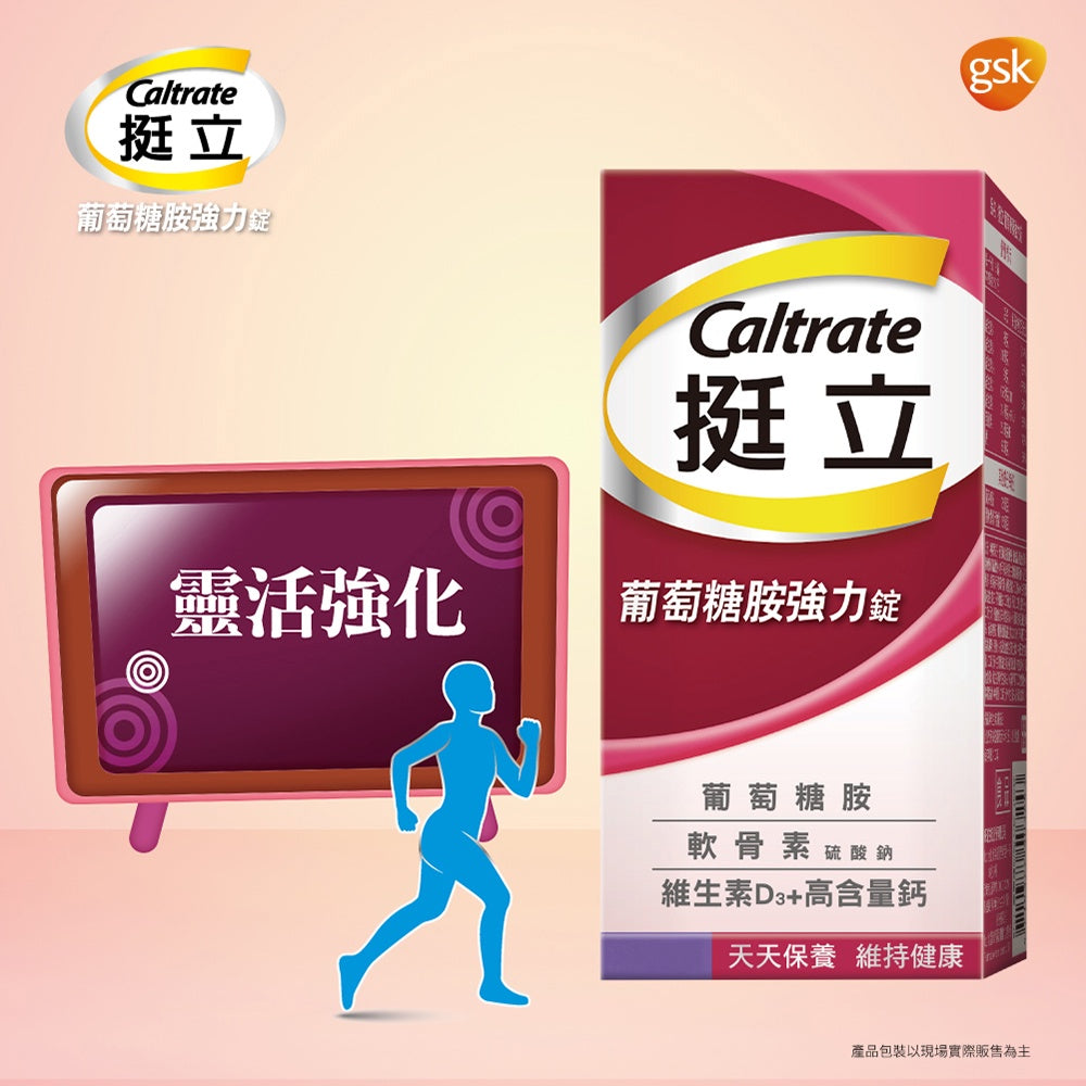 【挺立】葡萄糖胺強力錠 150錠/盒 高含量鈣+D3 維持骨骼 靈活強化 添加軟骨素