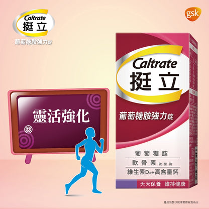 【挺立】葡萄糖胺強力錠 150錠/盒 高含量鈣+D3 維持骨骼 靈活強化 添加軟骨素