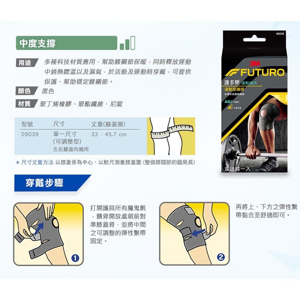 【3M】FUTURO護多樂 可調式運動型護膝 (09039) 左右膝蓋均適用 可調式彈性繫帶 運動護具