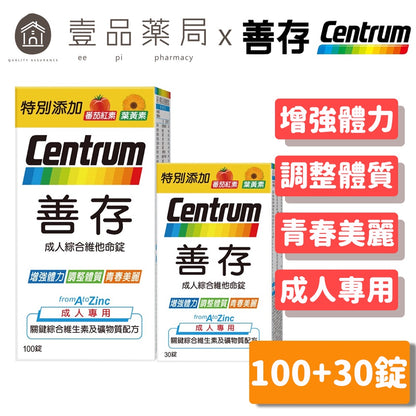 【善存】成人綜合維他命錠 100+30錠/組 添加番茄紅素 葉黃素 B群 善存維他命