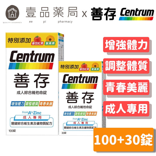 【善存】成人綜合維他命錠 100+30錠/組 添加番茄紅素 葉黃素 B群 善存維他命