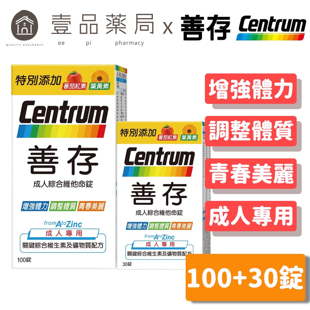 【善存】成人綜合維他命錠 100+30錠/組 添加番茄紅素 葉黃素 B群 善存維他命