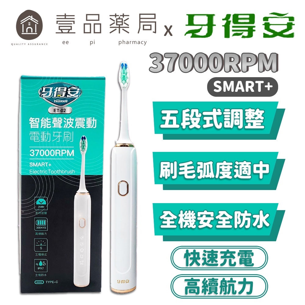 【牙得安】智能聲波電動牙刷 ET-02 五段式頻率 美國杜邦刷毛 IPX7等級防水 一年保固 輕鬆省時潔淨