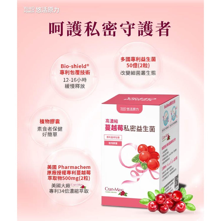 【悠活原力】蔓越莓私密益生菌植物膠囊 60粒/瓶 高濃縮蔓越莓萃取 專利益生菌 私密保養